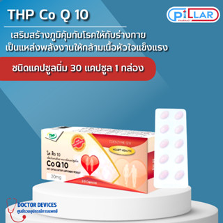 THP Co Q10 โค คิว10 ผลิตภัณฑ์เสริมอาหาร ชนิดแคปซูลนิ่ม ช่วยต้านอนุมูลอิสระ บำรุงหัวใจ ขนาด 30 แคปซูล