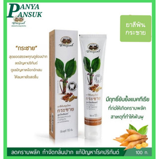 ยาสีฟันสมุนไพรกระชาย สูตรโทเทิลแคร์ อภัยภูเบศร 100กรัม (สินค้าใหม่ พร้อมส่งทุกวัน!!!)