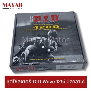 ชุดโซ่สเตอร์ DID Wave 125i ปลาวาฬ