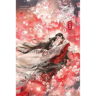 [พร้อมส่ง]หนังสือสวรรค์ประทานพร เล่ม 8 (จบ) ผู้เขียน: โม่เซียงถงซิ่ว  สำนักพิมพ์: เซ้นส์บุ๊ค พับลิชชิ่ง/SENSE BOOK