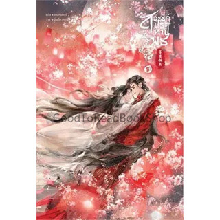 [พร้อมส่ง]หนังสือสวรรค์ประทานพร เล่ม 8 (จบ) ผู้เขียน: โม่เซียงถงซิ่ว  สำนักพิมพ์: เซ้นส์บุ๊ค พับลิชชิ่ง/SENSE BOOK