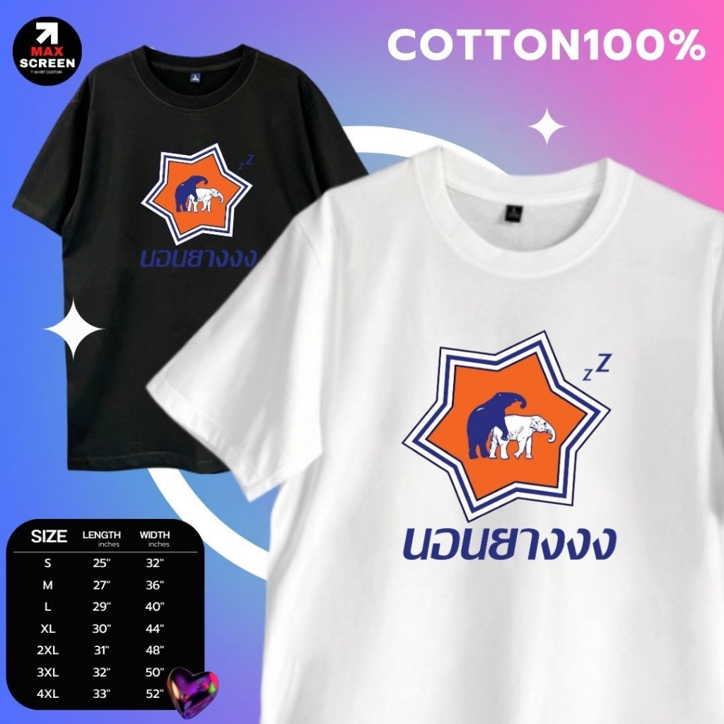 เสื้อยืดพิมพ์ลาย ลานนอนยางงง พร้อมส่ง