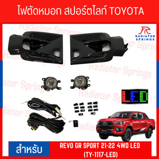 ไฟตัดหมอก สปอร์ตไลท์ TOYOTA REVO GR SPORT 21-22 4WD LED (TY-1117-LED)