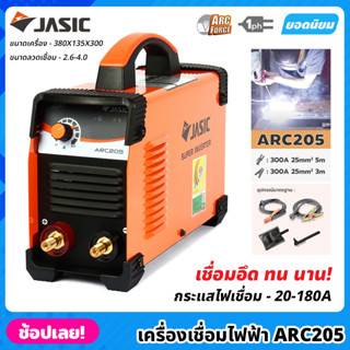 JASIC ตู้เชื่อม ARC รุ่น ARC205 กระแสไฟเชื่อม 20-180 แอมป์ ขนาดลวดที่ใช้ 1.6-4.0 มม. เครื่องเชื่อม ตู้เชื่อมไฟฟ้า