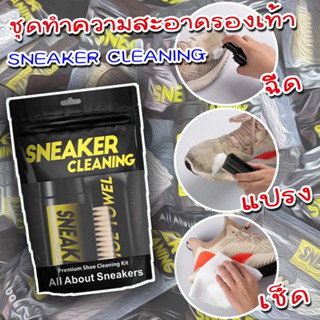 ชุดทำความสะอาดรองเท้า Sneaker Cleaning ซักแห้งรองเท้า ถนอมรองเท้า Sneaker คู่โปรดของคุณ สต็อกพร้อมส่ง