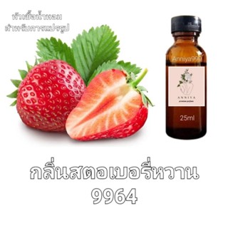 หัวน้ำหอมกลิ่น สตอเบอรี่หวาน 9964 ไม่ผสมแอลกอฮอล์