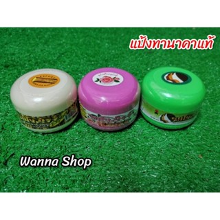 แป้งทา​นาคา​แท้​ (นำเข้า)​