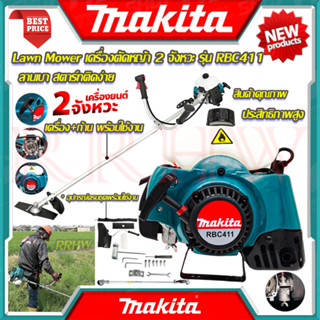 💥 MAKITA Lawn Mower เครื่องตัดหญ้าสะพายหลัง 2 จังหวะ เครื่องตัดหญ้า รุ่น RBC411 (งานเทียบ) 💥 การันตีสินค้า 💯🔥🏆