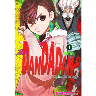 [พร้อมส่ง] หนังสือ  DANDADAN 1-9 , สนพ.Siam Inter Comics , ผู้แต่ง Yukinobu Tatsu, การ์ตูนญี่ปุ่น #มังงะ #MG  15+