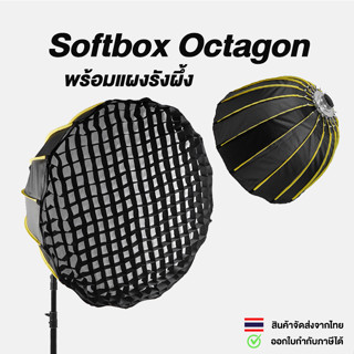 Octagon Softbox ซอฟท์บ็อกซ์ทรงแปดเหลี่ยมพร้อมกริดแบบรังผึ้ง Grid ขนาดหน้ากว้าง 70 ซม.