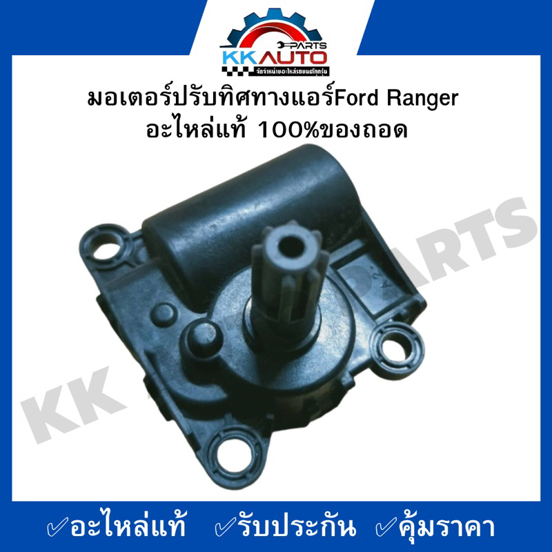 มอเตอร์ปรับทิศทางแอร์Ford Ranger อะไหล่แท้ 100%ของถอด