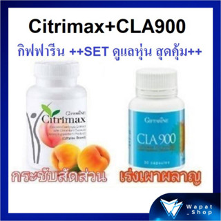 มีโปร💥💥Set ดูแลหุ่นสุดคุ้ม กิฟฟารีน ซิตริแมกซ์/ซีแอลเอ900 Citrimax/CLA900 กระชับสัดส่วน เร่งเผาผลาญไขมัน ควบคุมน้ำหนัก