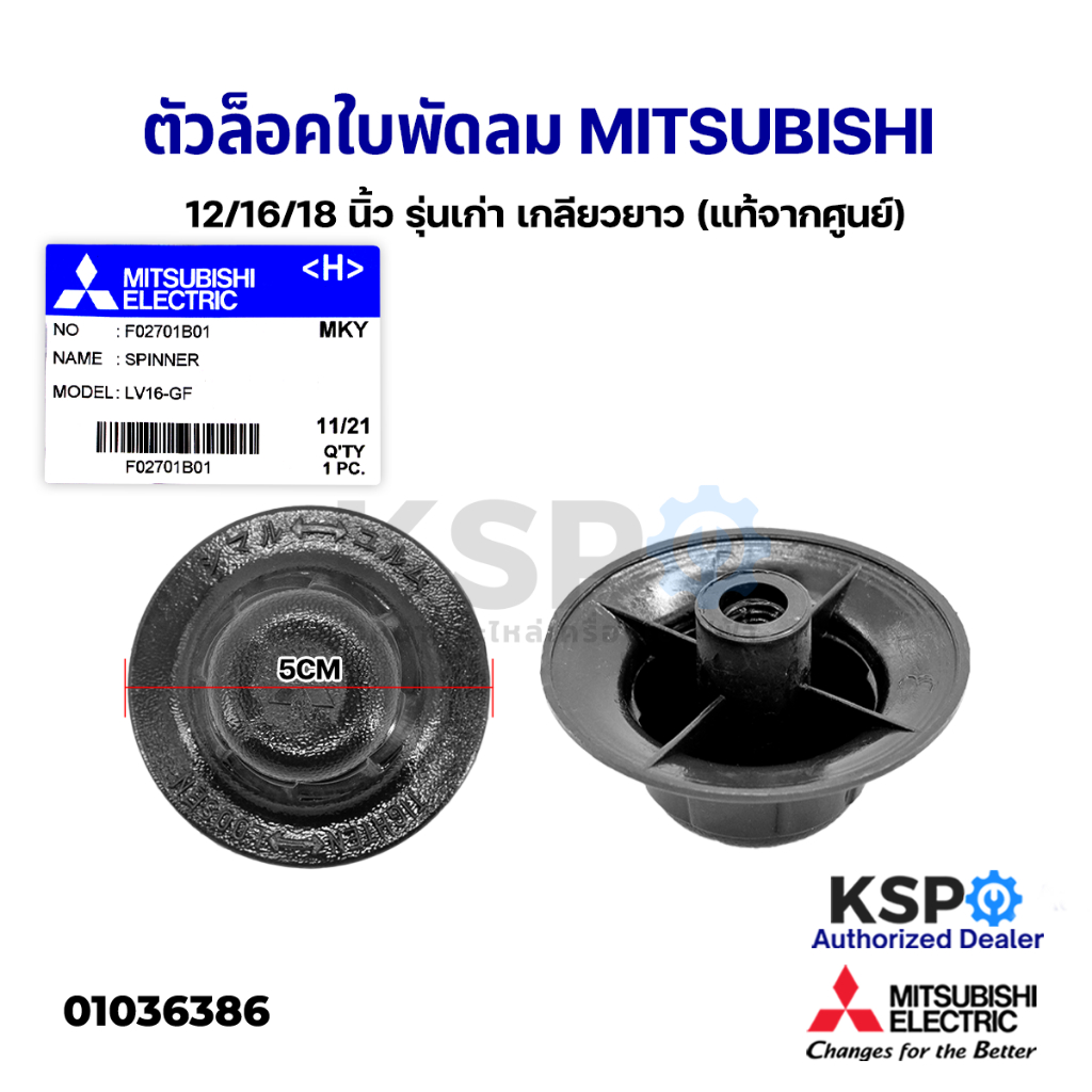 ฝาล็อคใบพัดลม MITSUBISHI มิตซูบิชิ 12"/16"/18" นื้ว Part No. F02701B01 LV16-GF (เกลียวยาว) อะไหล่พัดลม