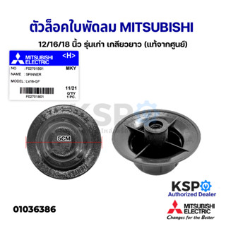 ฝาล็อคใบพัดลม MITSUBISHI มิตซูบิชิ 12"/16"/18" นื้ว Part No. F02701B01 LV16-GF (เกลียวยาว) อะไหล่พัดลม