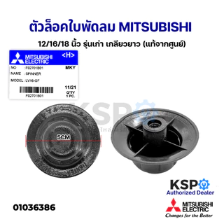 ฝาล็อคใบพัดลม MITSUBISHI มิตซูบิชิ 12"/16"/18" นื้ว Part No. F02701B01 LV16-GF (เกลียวยาว) อะไหล่พัดลม
