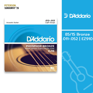 สายกีตาร์โปร่ง Daddario 85/15 Bronze .011-.052 | EZ910 สายกีต้าร์ ถูกที่สุด ของแท้ 100%