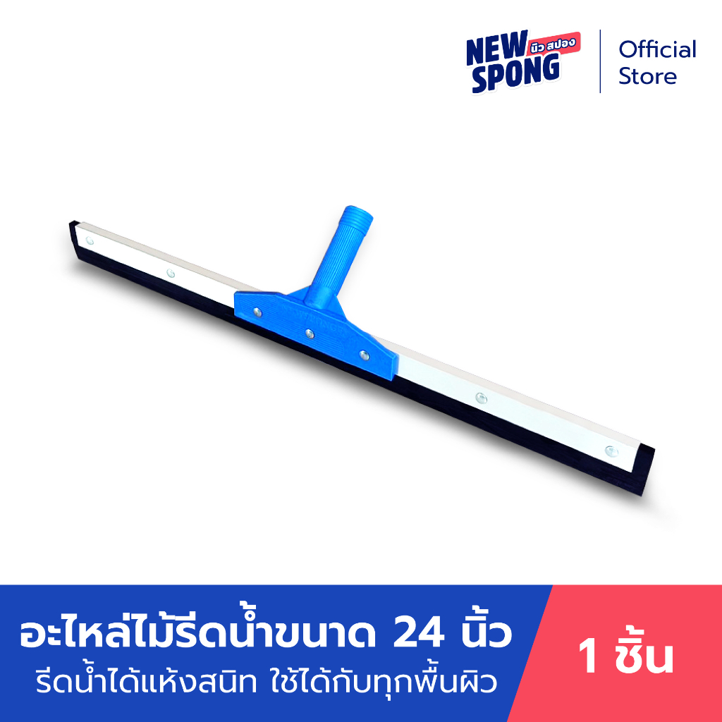 อะไหล่ยางรีดน้ำ 24 นิ้ว นิว สปอง (New Spong)
