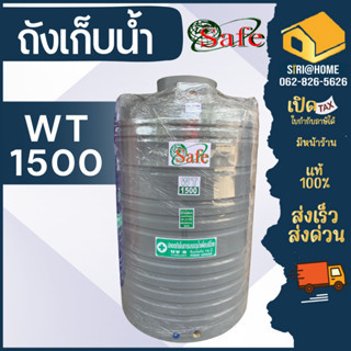 ถังเก็บน้ำ SAFE รุ่น WTG 330 ลิตร สีเทาเรียบ 330-1000ลิตร ส่งฟรีกรุงเทพ และปริมณฑล ตจว.มีค่าส่ง ถังJRM รุ่น ช่างเลือก