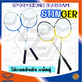 ไม้แบดมินตัน แกรนด์สปอร์ต GRAND SPORT แพ็คคู่ 2 อัน รุ่น : STINGER รหัส : 372187 พร้อมกระเป๋า