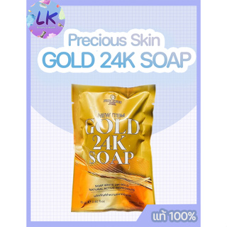 (3 ก้อน) Precious Skin GOLD 24K SOAP 80 กรัม เพรชเชิส สกิน สบู่ทองคำ (1 ก้อน) เพื่อผิวขาวเนียนกระจ่างใส