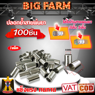 (แพ็ค100ตัว) ปลอกย้ำสายพ่นยา ปลอกพ่นยา สำหรับย้ำสายพ่นยา 3 ชั้น 5 ชั้น / ขนาดปลอก 14X22มม.