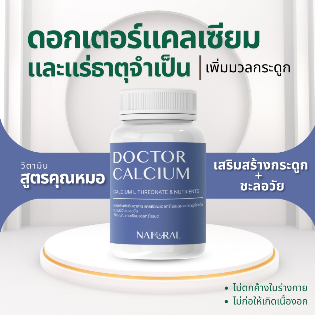 วิตามินวีแกนพรีเมียม แคลเซียมเเอลทรีโอเนตและแร่ธาตุที่จำเป็น สูตรคุณหมอ แบรนด์วันเนเชอรัล