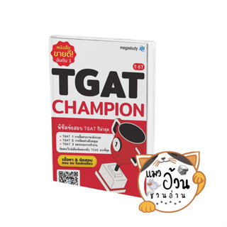 หนังสือTGAT Champion ปี 67 ผู้เขียน: โรงเรียนกวดวิชา เมก้าสตั๊ดดี้  สำนักพิมพ์: megastudy #แมวอ้วนชวนอ่าน [พร้อมส่ง]