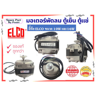 มอเตอร์พัดลม ตู้เย็น ตู้แช่ ยี้ห้อ ELCO ขนาด 10W และ 16W (แกนสั้น)