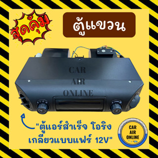 ตู้แขวน ตู้แอร์ 432 โอริง 12 โวลต์ อลูมิเนียม เกลียวแบบโอริง 12V โอริง ตู้แอร์สำเร็จ ตู้แขวนแอร์รถยนต์ ตู้แอร์รถยนต์