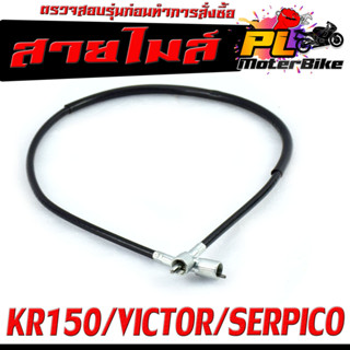 สายไมล์ เคอา/ สายวัดความเร็ว สำหรับ มอเตอร์ไซค์ รุ่น KR 150/VICTOR/SERPICO /สายไมล์ จับความเร็ว วิตเตอร์ งานดีอะไหล์เกรด