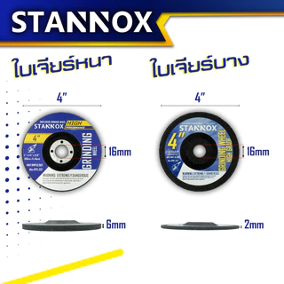 หินเจียร ใบเจียรเหล็ก ใบเจียร์บาง ใบเจียร์หนา 4นิ้ว ใบเจียร์เหล็ก4นิ้วหนา หินเจียร4นิ้ว STANNOX