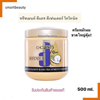 ขายดี!! ทรีทเม้นท์ Dcash (สีทอง) ดีแคช ดีเฟนเดอร์ เคราติน มิราเคิล กลอสซี่ แฮร์ ทรีทเม้นท์ โคโคนัท 500ml.