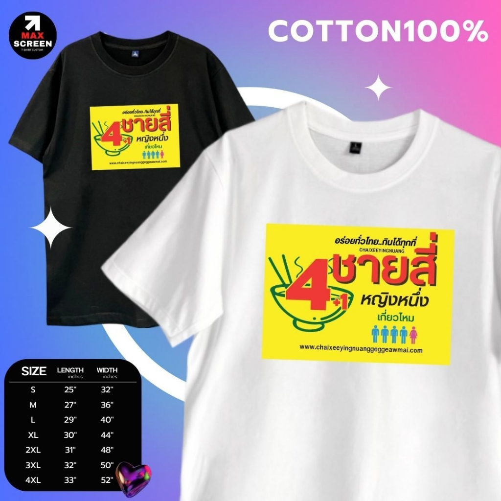 เสื้อยืดพิมพ์ลาย ลายชายสี่หญิงหนึ่ง