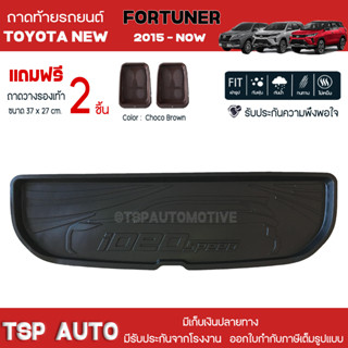 [ แถมฟรี! ] ถาดท้ายรถ Toyota New Fortuner 2015-ปัจจุบัน ถาดท้ายรถยนต์  ถาดหลังรถยนต์ เข้ารูป [ RBS ]