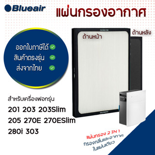 Blueair แผ่นกรองเครื่องฟอกอากาศ 200/300 Series Particle สำหรับรุ่น 203 203 Slim 205 270E 270E Slim 280i 290i