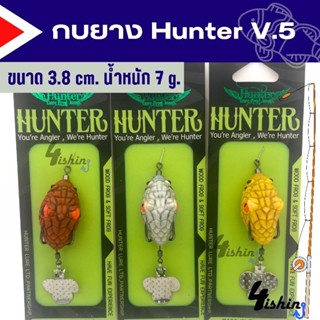 เหยื่อ​ปลอม​ กบยาง ฮันเตอร์ HUNTER V.5 by Hunter Lure Frog Jump