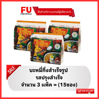 FUstore(3x5ซอง) ไวไว รสปรุงสำเร็จ บะหมี่กึ่งสำเร็จรูป Waiwai instant noodles / มาม่า ไวไวแพ็ค ไวไวปรุงสำเร็จ ซอง อาหาร