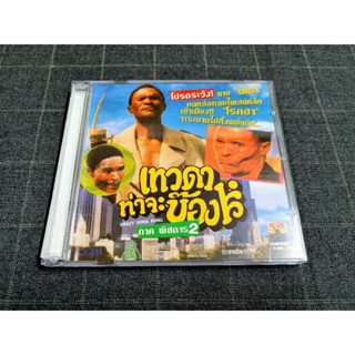 VCD ภาพยนตร์ฮ่องกงคอมเมดี้สุดฮา "CRAZY HONG KONG / เทวดาท่าจะบ๊องส์ ภาคพิสดาร 2" (1993)