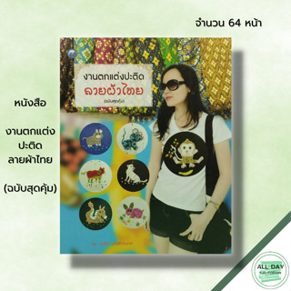 หนังสือ งานตกแต่งปะติดลายผ้าไทย (ฉบับสุดคุ้ม) : ศิลปะ งานฝีมือ การเย็บปักถักร้อย การออกแบบลายผ้า ภูษิตา วณิชโรจนกุล