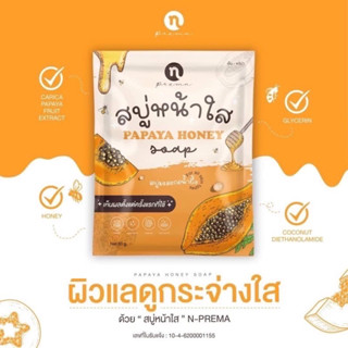 🍯NPC สบู่มะละกอน้ำผึ้งหน้าใส ขนาด 60 กรัมพร้อมส่ง