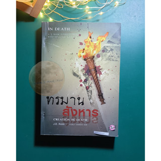 In Death #25 ตอน ทรมานสังหาร (Creation in Death) / J.D. Robb (เจ.ดี.ร๊อบบ์)