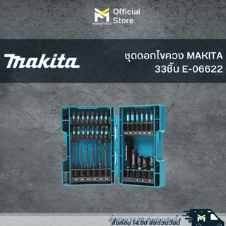 ชุดดอกไขควง MAKITA 33ชิ้น E-06622