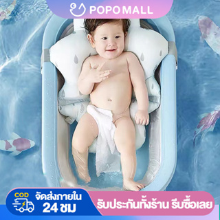 ♥POPO ใหม่ล่าสุด!! เบาะรองอาบน้ำเด็ก เบาะรองอาบน้ำ รุ่นยอดฮิต อ่างอาบน้ำเด็กพับได้ อ่างรองอาบน้ำเด็ก กะละมังเด็ก