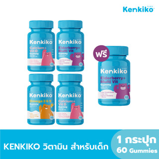 Kenkiko เก็นคิโก๊ะ วิตามินกัมมี่สำหรับเด็ก สูตร Calcium + Vit D , สูตร Elderberry + Multi Vit , สูตร DHA + Omega 3.6.9