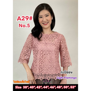 เสื้อลูกไม้ No.A29#2 Size:36"-52"