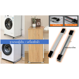 [2ก้านตู้เย็น] ฐานรองเครื่องซักผ้า (1คู่) Appliance Roller ฐานรองตู้เย็น ล้อขนของ ปรับความยาวได้ ล็อคล้อ พร้อมส่งจากไทย