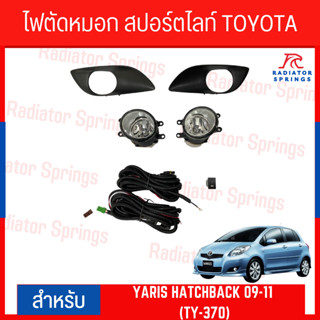 ไฟตัดหมอก สปอร์ตไลท์ TOYOTA YARIS HATCHBACK 09-11 (TY-370)