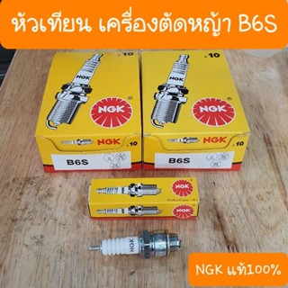 หัวเทียนเครื่องตัดหญ้าB6S โรงงานNGK แท้100% (ราคาหัวล่ะ)