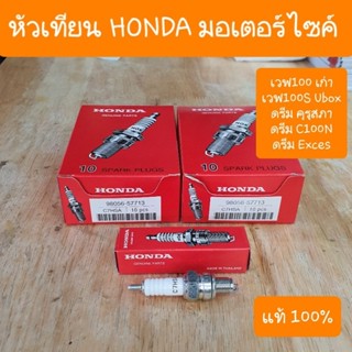 หัวเทียนHONDAดรีม เวฟ100 ทุกรุ่น หัวเทียนรถ4 จังหวะ