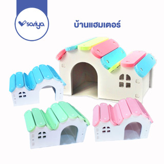 SARIYA บ้านแฮมสเตอร์ บ้านคู่หลังใหญ่ (HA02) ของเล่นแฮมเตอร์ Hamster House